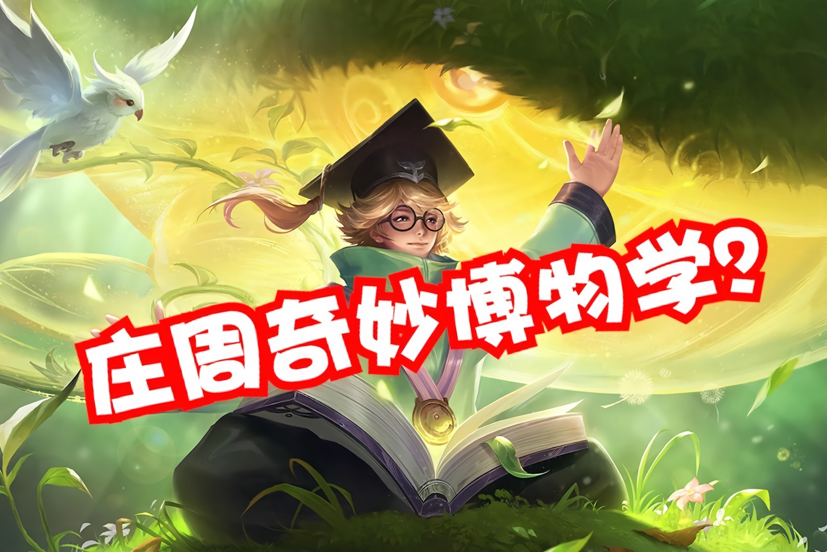 王者荣耀:庄周再出新皮肤奇妙博物学!这配色难道是酸菜鱼?