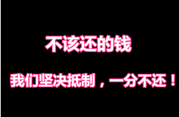 对于违法现金达根本不用欠债还钱,网友:不该还的,一分钱也没有__凤凰网