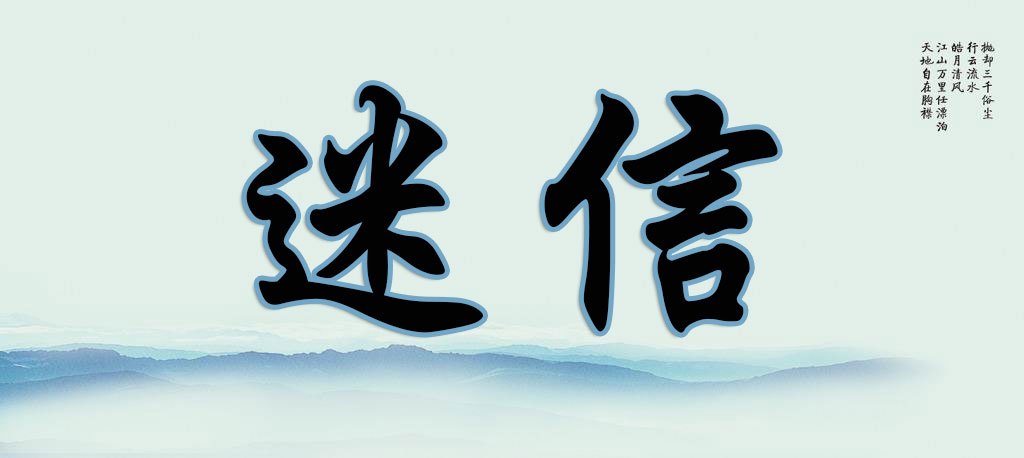为什么现代人都喜欢科学不喜欢迷信科学和迷信究竟是啥关系