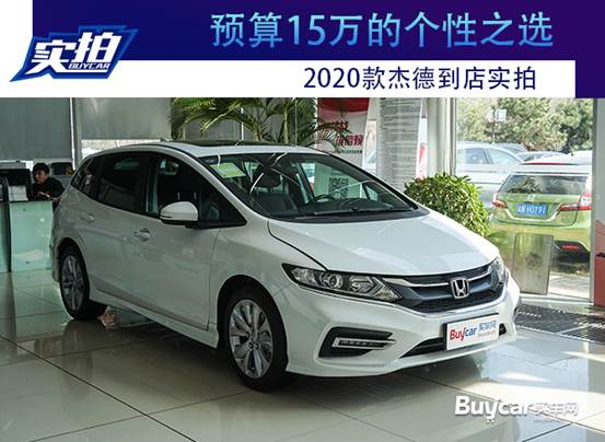 买车探店 | 预算15万的个性之选 2020款杰德到店实拍
