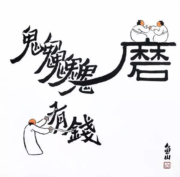 有钱能使鬼推磨