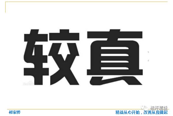 管理离开了较真就是扯淡
