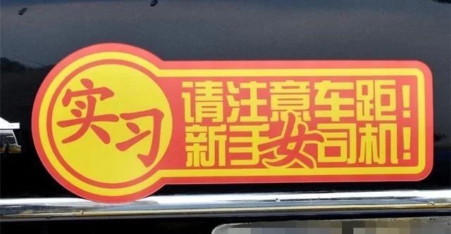 新手司机上路为什么一定要贴实习标志老司机告诉你
