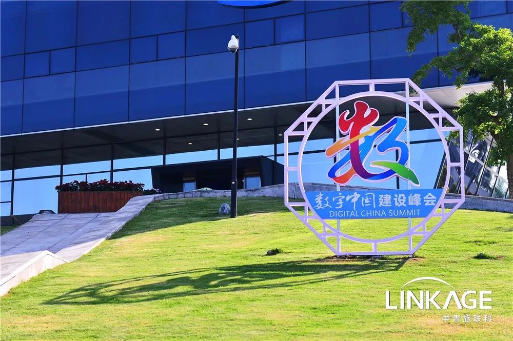 多图抢鲜看中青旅联科邀您共赴数字中国之约