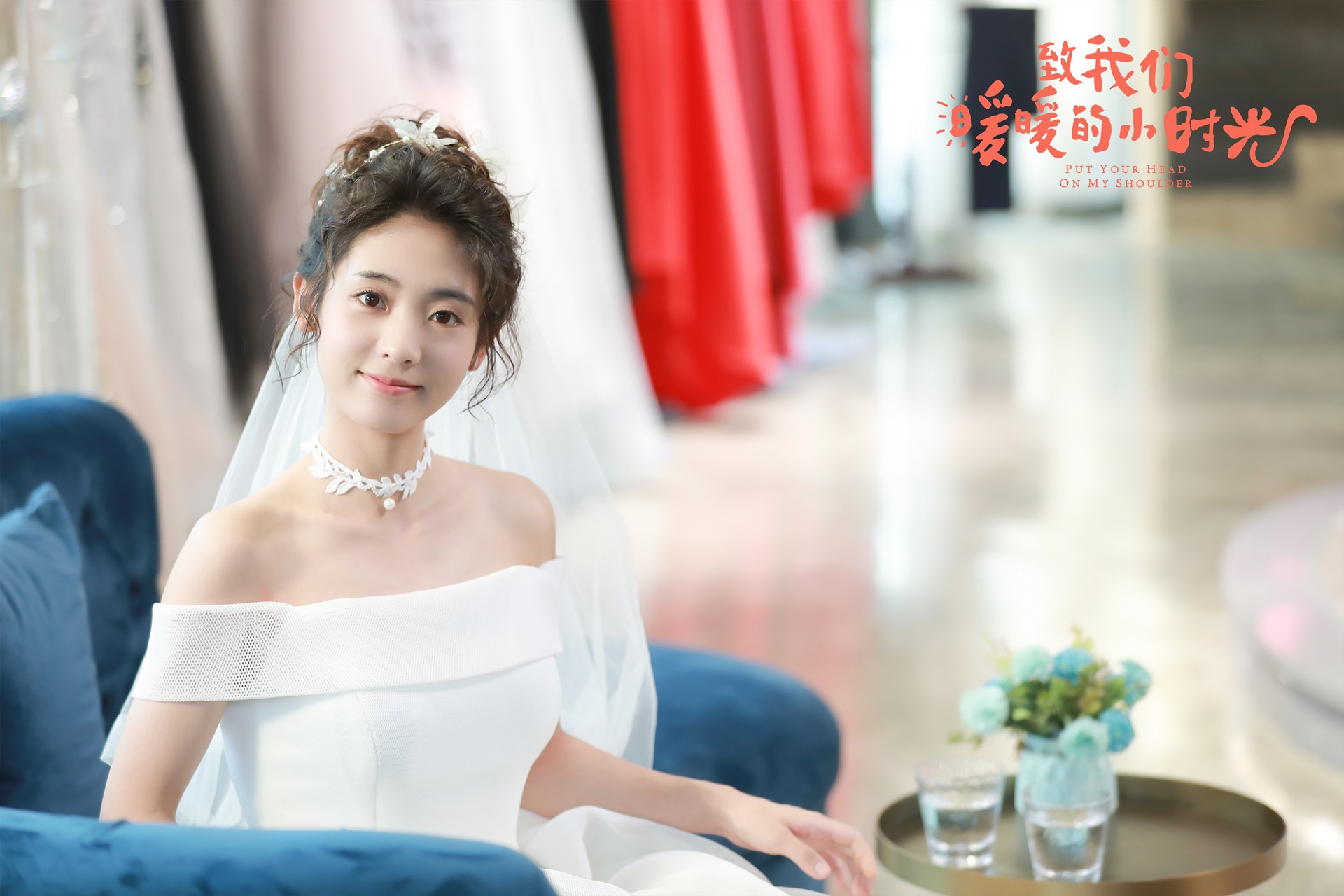 邢菲致我们暖暖的小时光再披婚纱硬核撒娇解锁操场吻