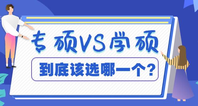 愁!考研學碩和專碩不知該怎麼選?到底哪個含金量高就業更好呢?