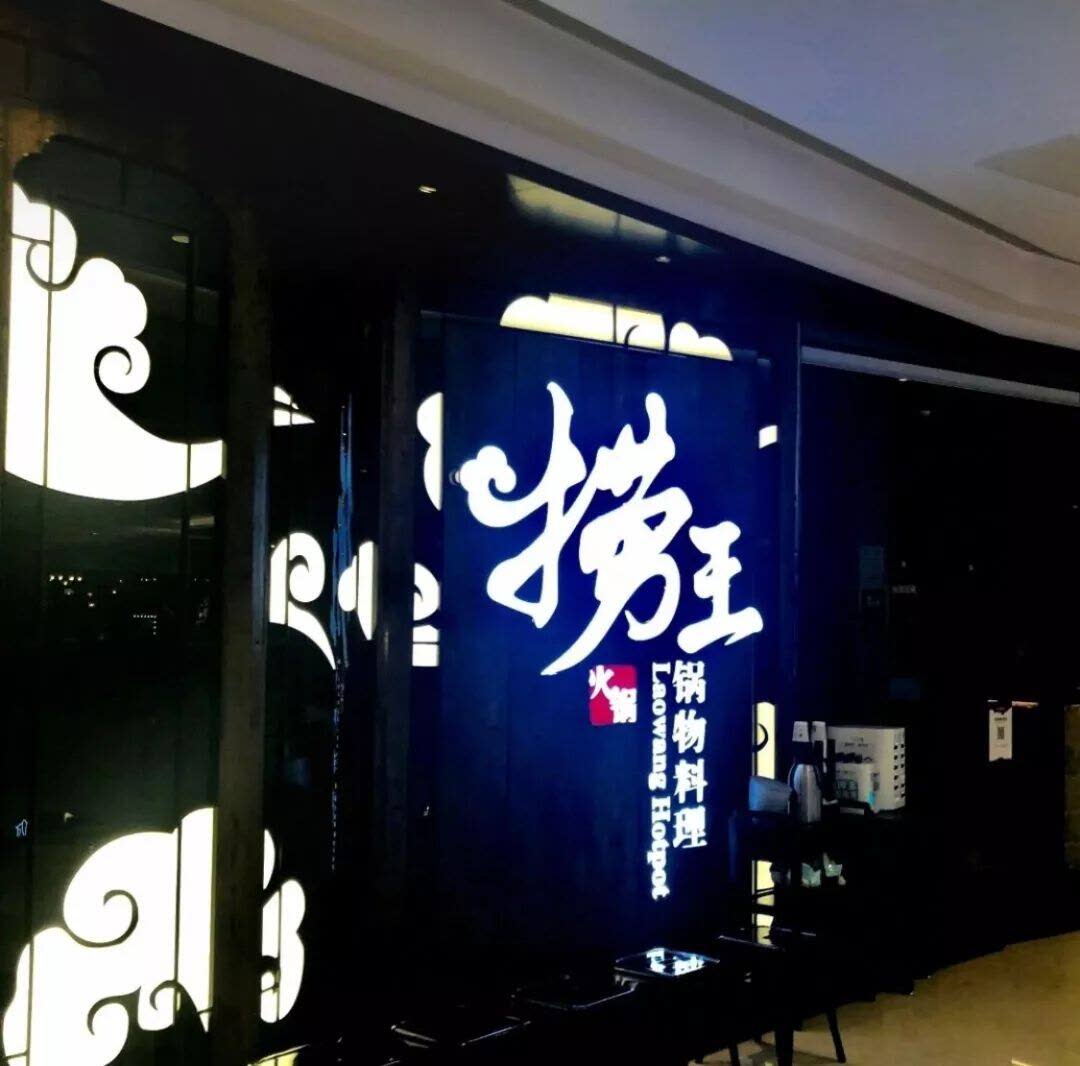 我是anna 而且他家在江浙沪火爆多年,长期占据点评必吃榜的捞王锅物