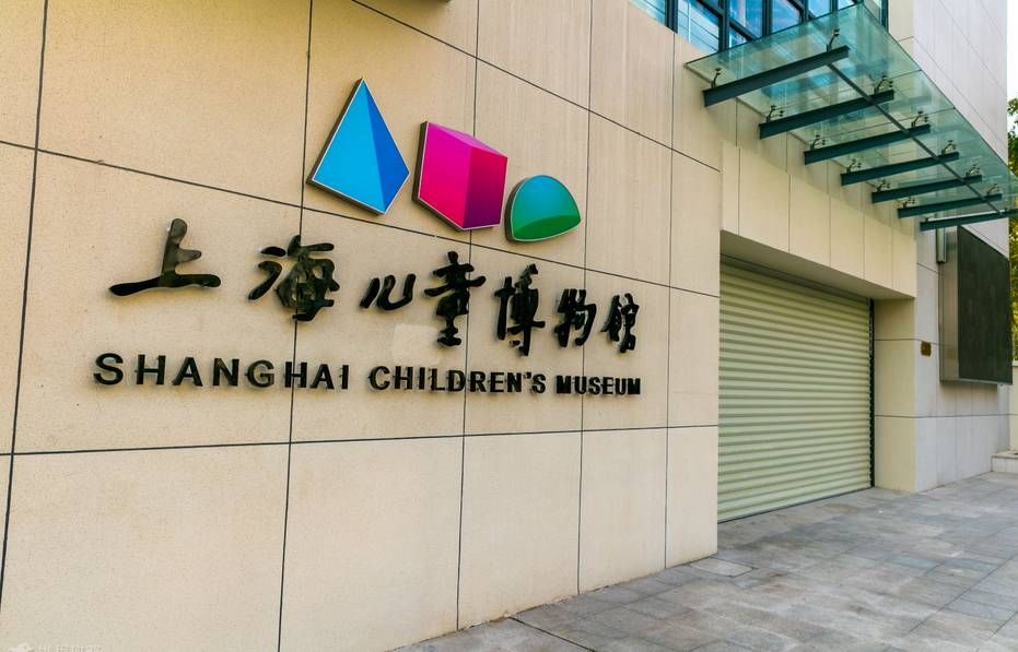 上海儿童博物馆