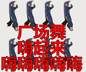 一群有组织有策划,广场舞大妈她们就是,噔噔噔噔噔那简直已经打上了