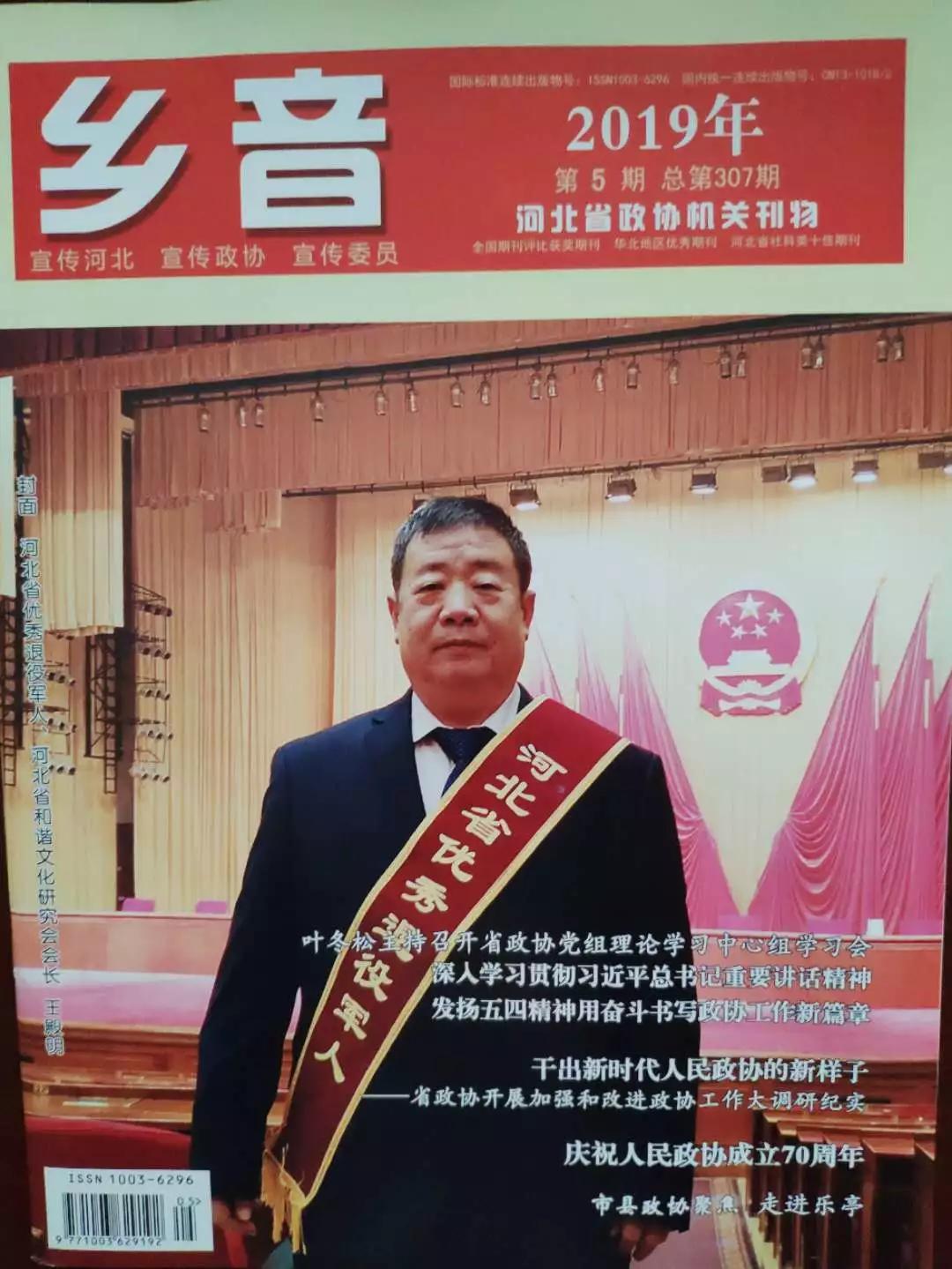 河北省政协机关刊物《乡音》刊发《王殿明:退役军人的优秀楷模》