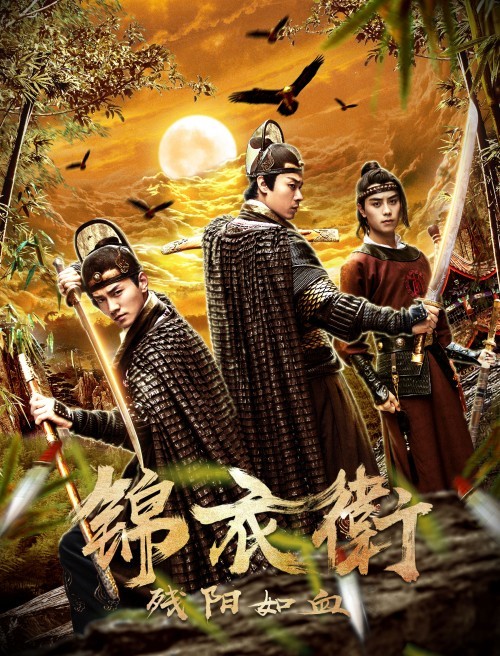电影锦衣卫之残阳如血定档6月17日无情最是帝王家