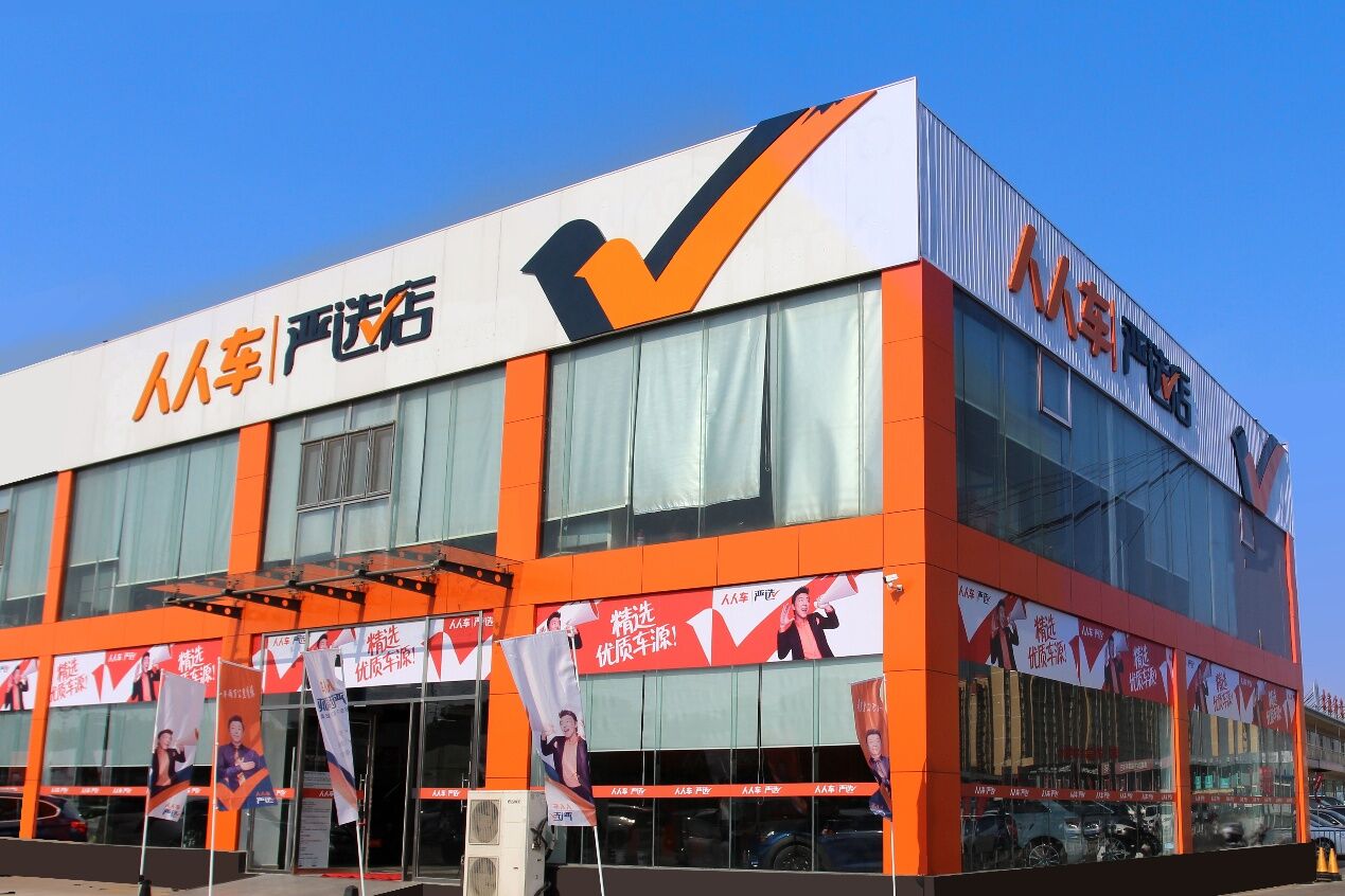 人人车严选店北京首店开业加速布局二手车新零售