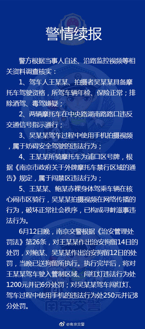 南京警方裸骑摩托车两男子构成寻衅滋事被拘