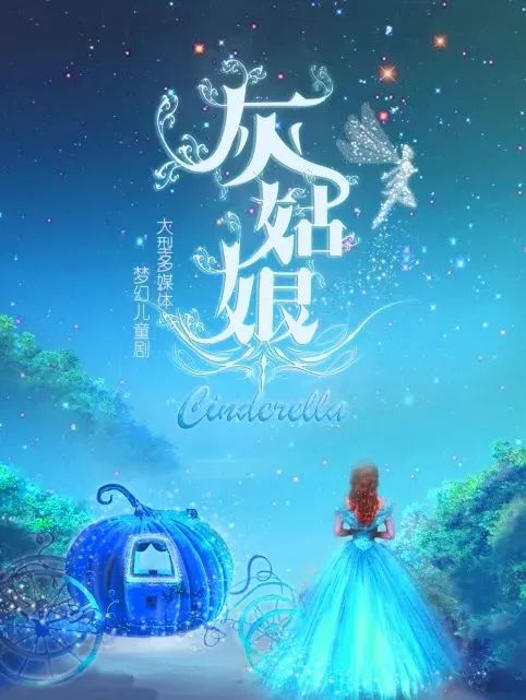 海报) 各位小朋友们想加入我们的队伍,和我们的演员一起演绎灰姑娘的