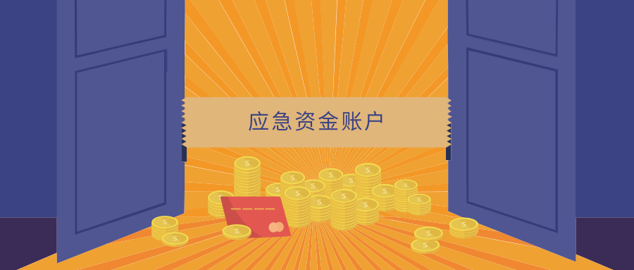 应急资金账户的2个特点,一定要记住