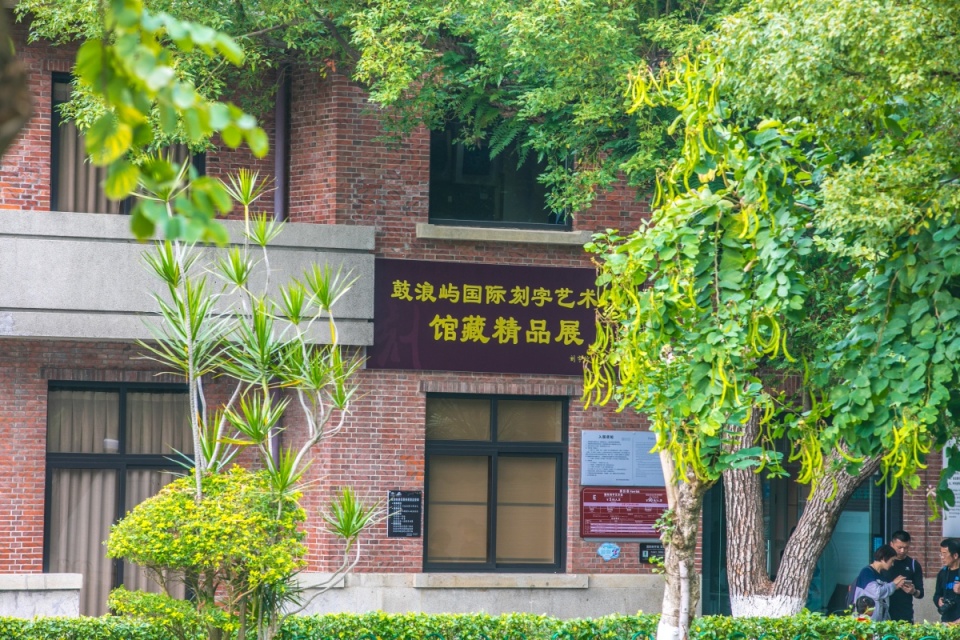 鼓浪屿刻字展览馆:大规模,高档次,国际唯一,你去过吗__凤凰网