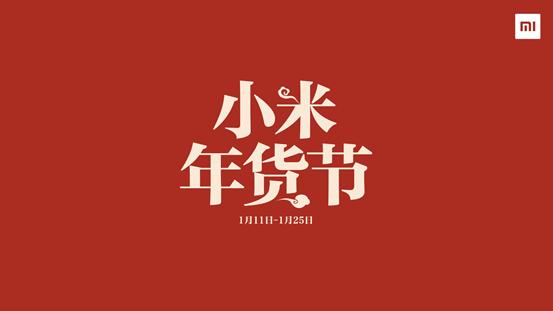 小米年货节新品多折扣大,热闹!