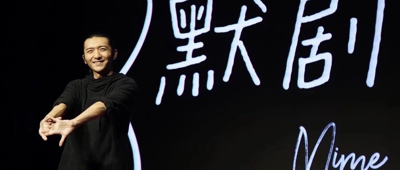 我是一个默剧演员,这是我第一次在台上说这么多话_凤凰网