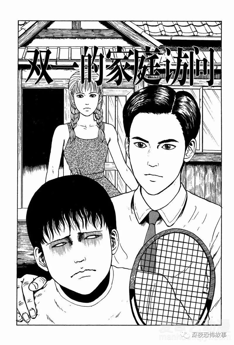 双一的恣意诅咒双一的家庭访问