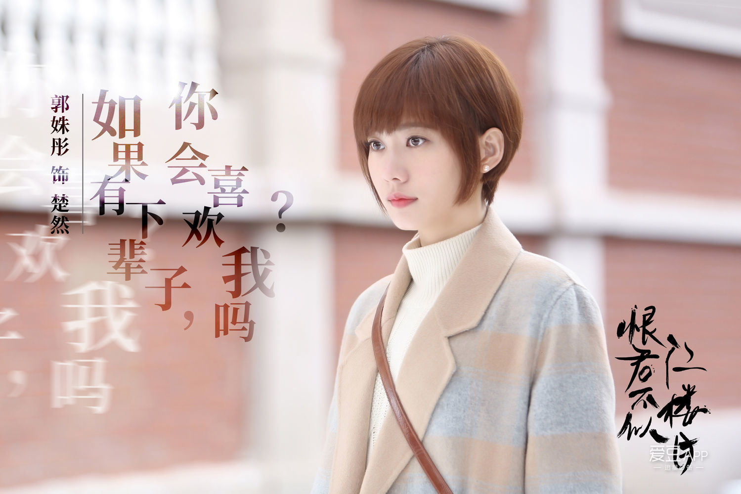 [消息]《恨君不似江楼月》杀青 郭姝彤为戏"割爱