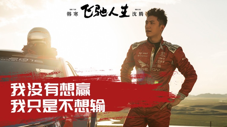 电影讲述的是一个曾经叱咤赛车界的车手为梦想不懈奋斗,最后东山再起