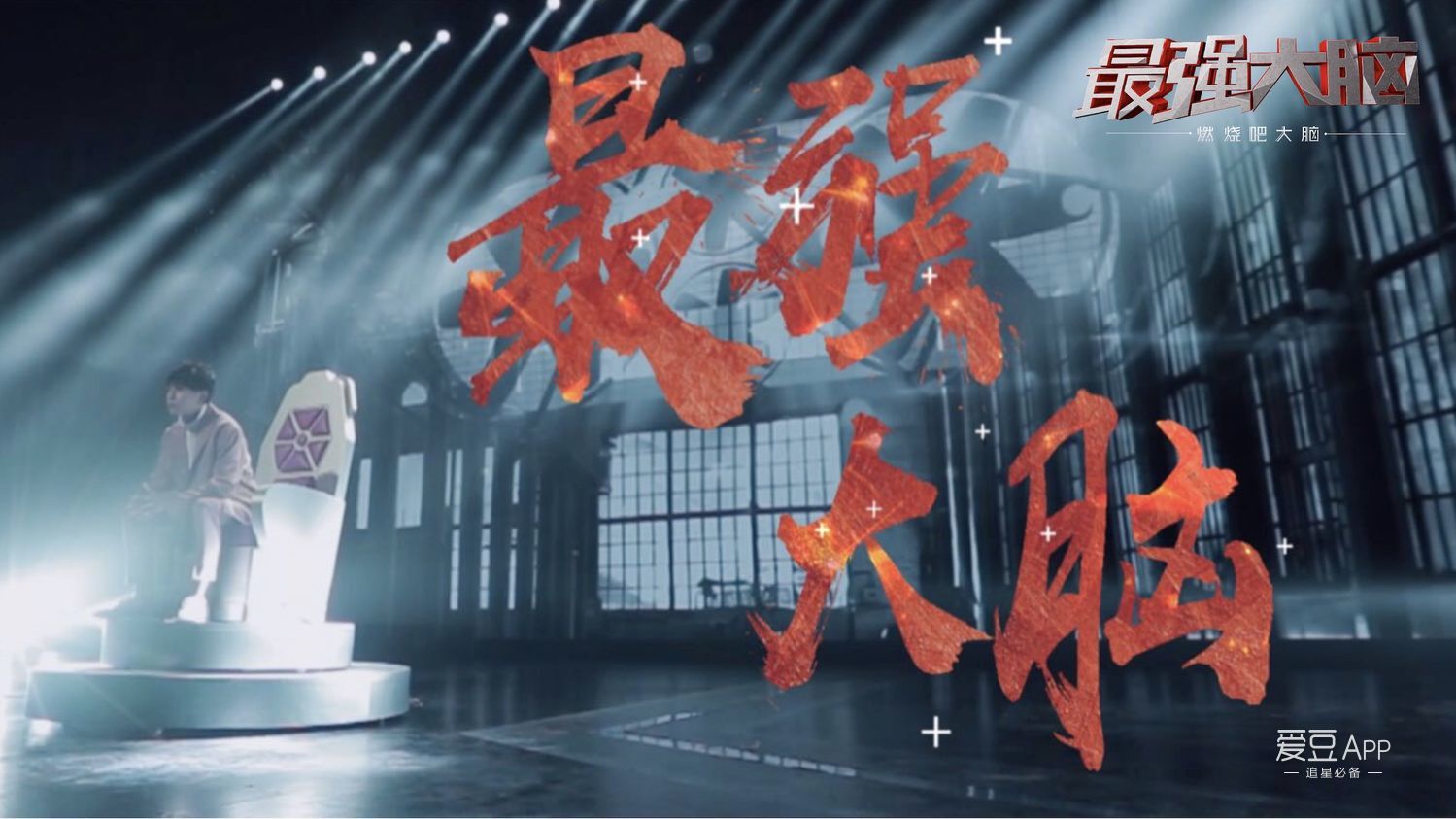 消息最强大脑之燃烧吧大脑发布超燃主题曲mv选手周凯翔作词作曲新新