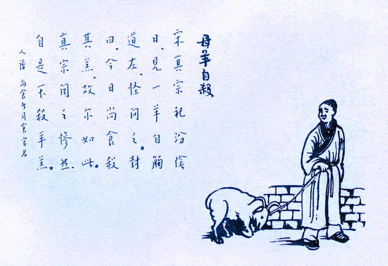 《护生画集》母羊自杀(丰子恺绘,弘一法师书)