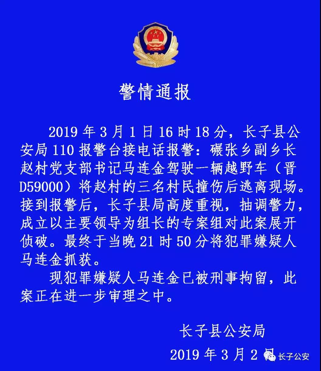 山西一副乡长驾车撞伤3名村民后逃离警方通报
