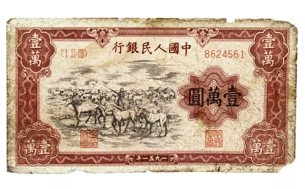 第一套人民币牧马图壹万元