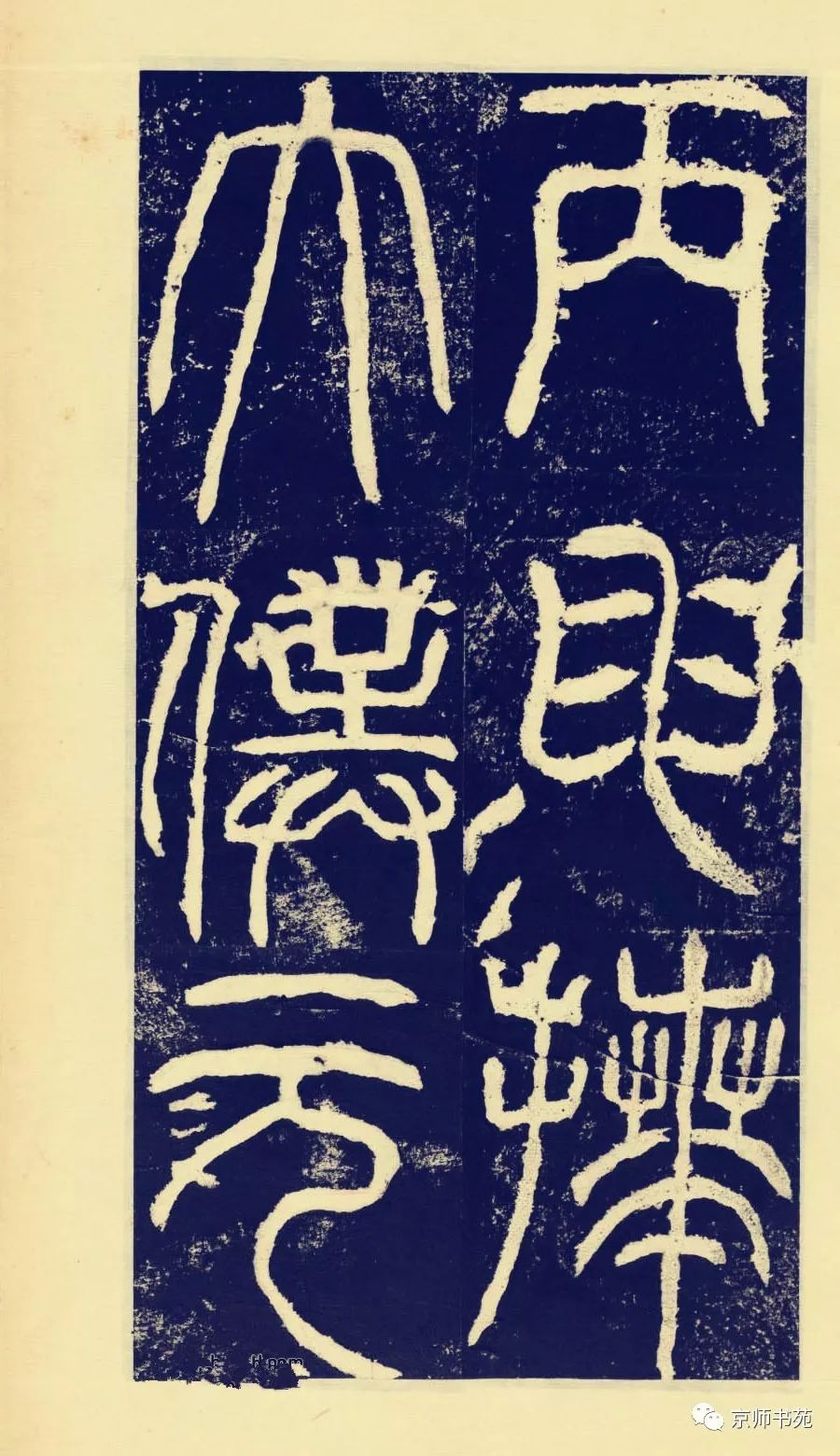 汉司徒袁安碑高清大图