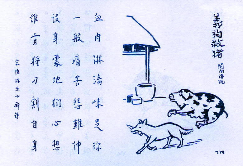 护生画集义狗救猪丰子恺绘弘一法师书