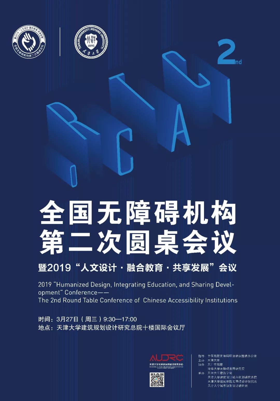 會議通知全國無障礙機構第二次圓桌會議暨2019人文設計融合教育共享