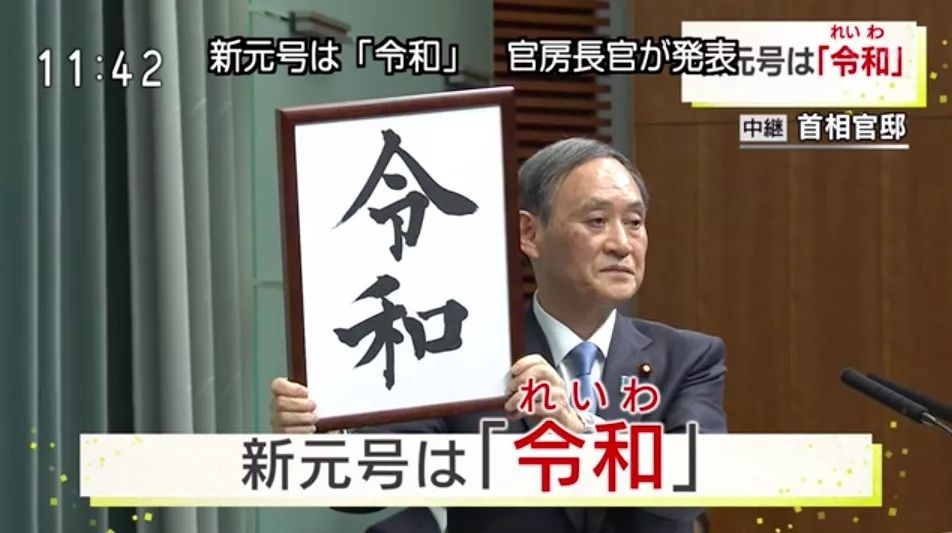 日本新年号确定令和初春令月气淑风和5月1日开始正式使用