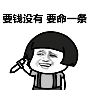 不借钱!就是不借钱!