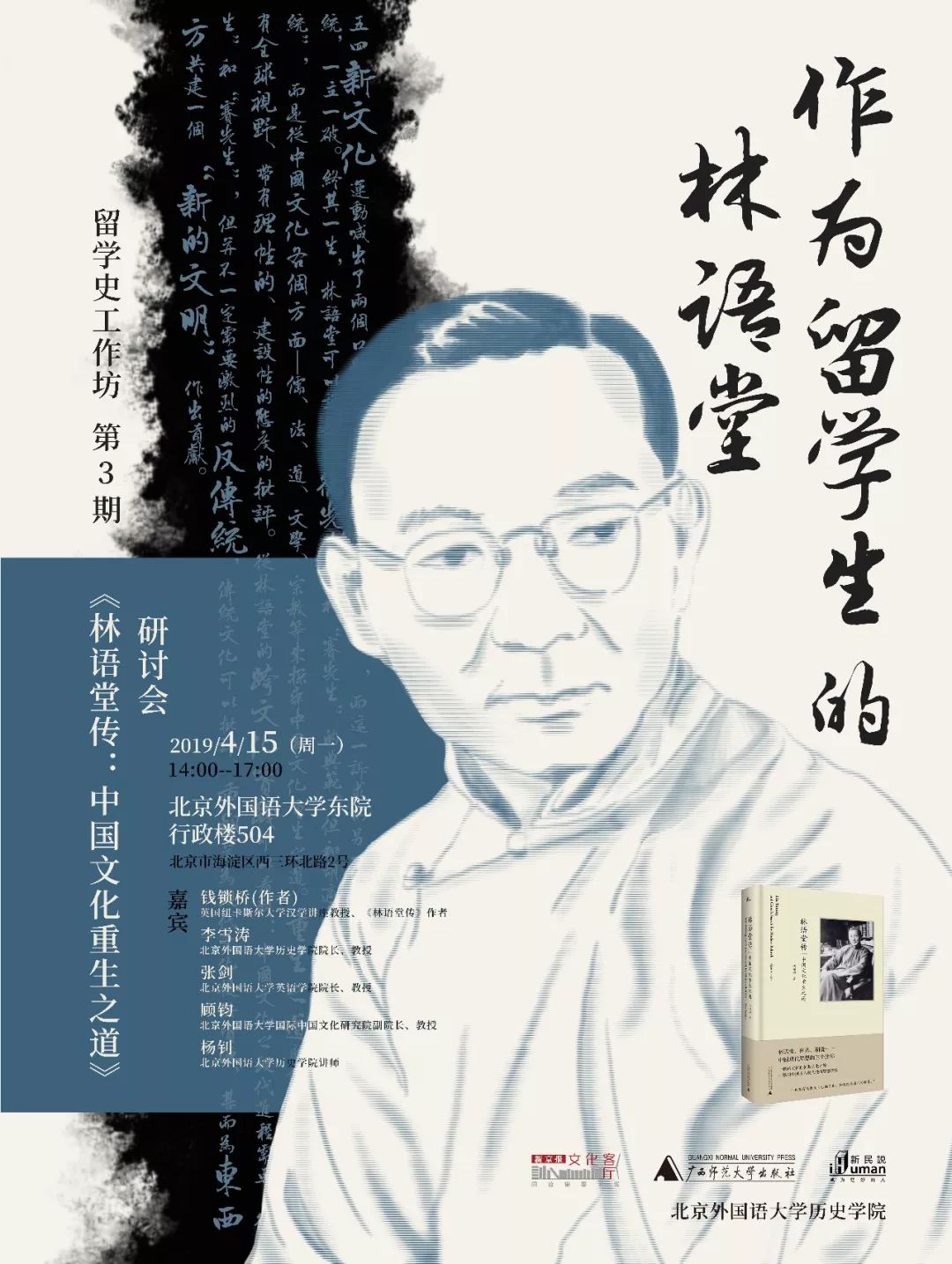 20世纪20年代林语堂(1895-1976)在莱比锡汉学学派巨擘孔好古(august