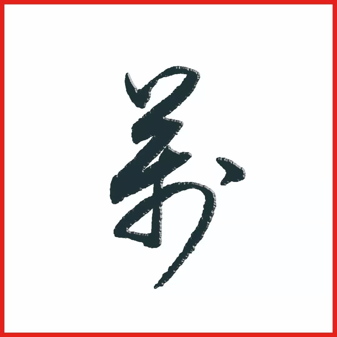 豆万龙行草对联:万卷诗书堪破壁 一帘风月任雕龙__凤凰网