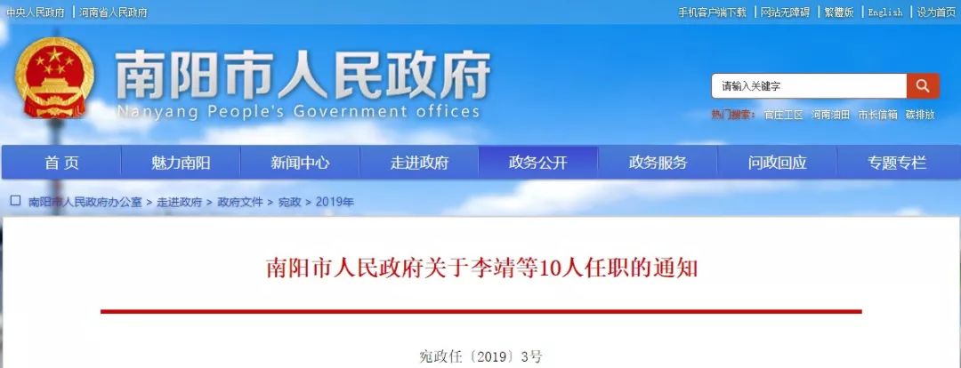 南阳市人民政府关于李靖等10人任职的通知