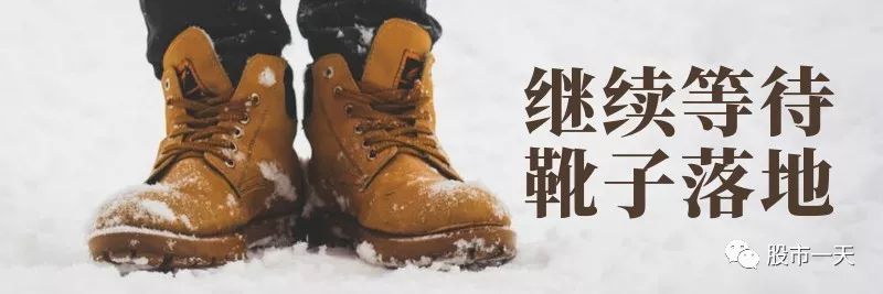 继续等待靴子落地