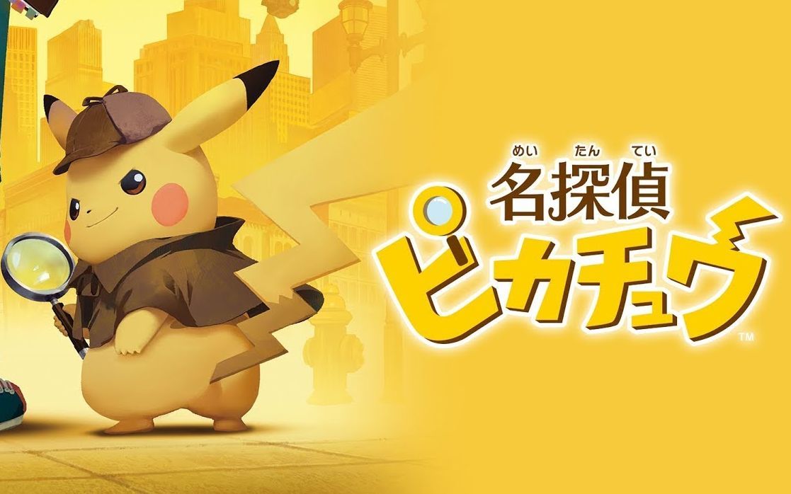 宝可梦精灵大集合但大侦探皮卡丘却不是我们的童年