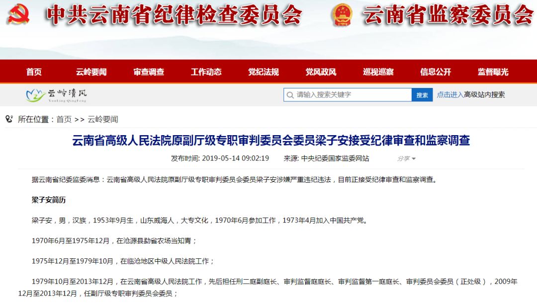 纪检监察云南省高院原副厅级专职审判委员会委员梁子安退休5年多被查
