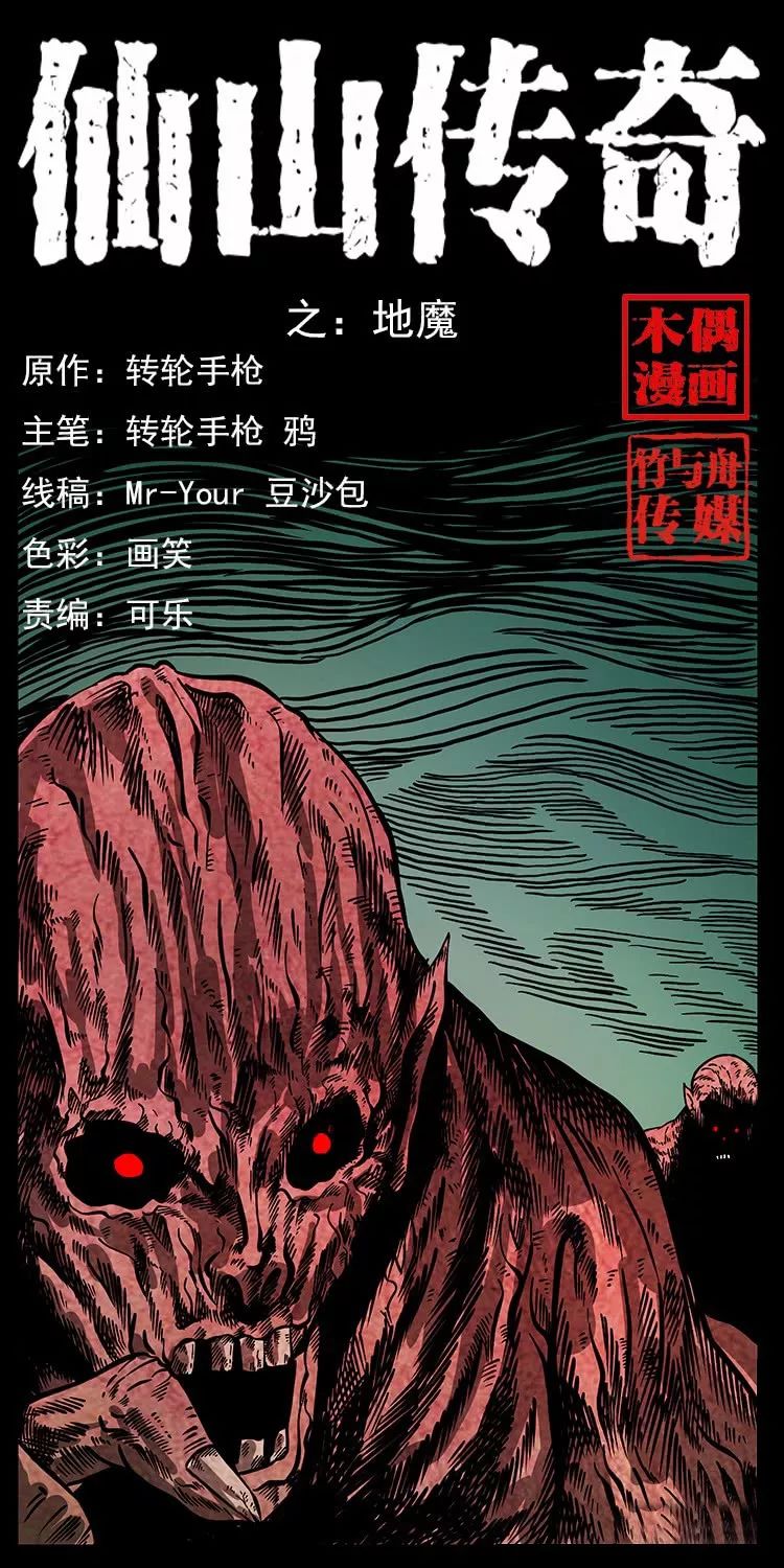 仙山传奇之地魔