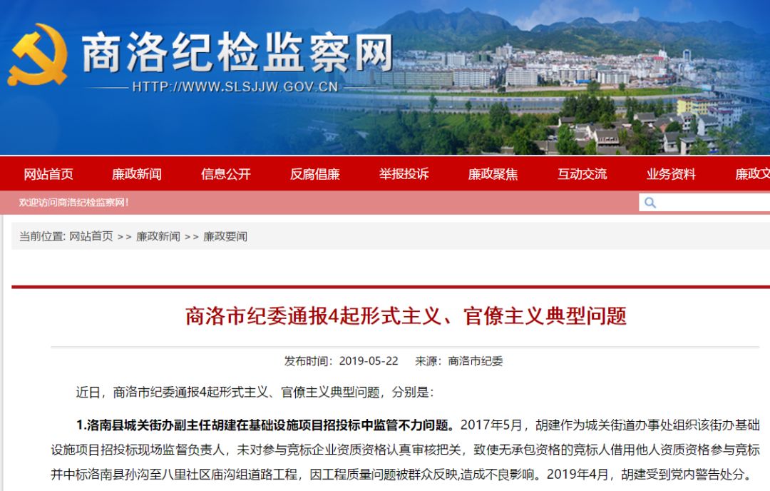 据商洛纪检监察网消息,5月22日,商洛市纪委通报4起形式主义,官僚主义