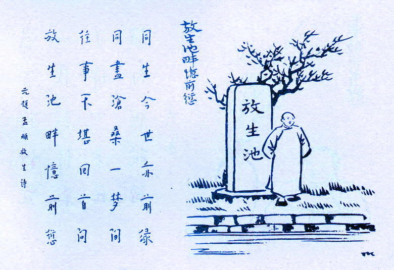 护生画集放生池畔忆前愆丰子恺绘弘一法师书