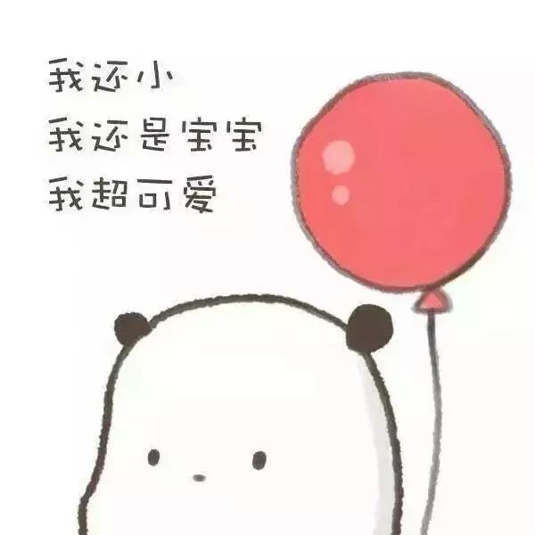 六一特辑表情包|我不管,我才八岁!
