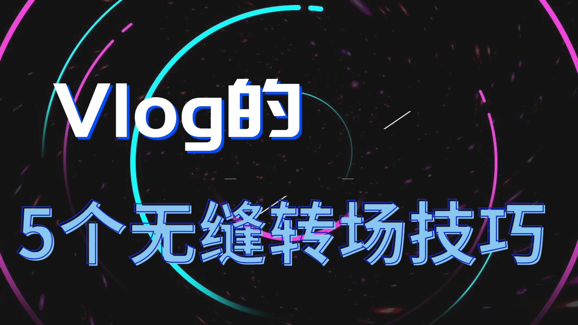 vlog常用的5个无缝转场小技巧让视频过渡更自然更流畅