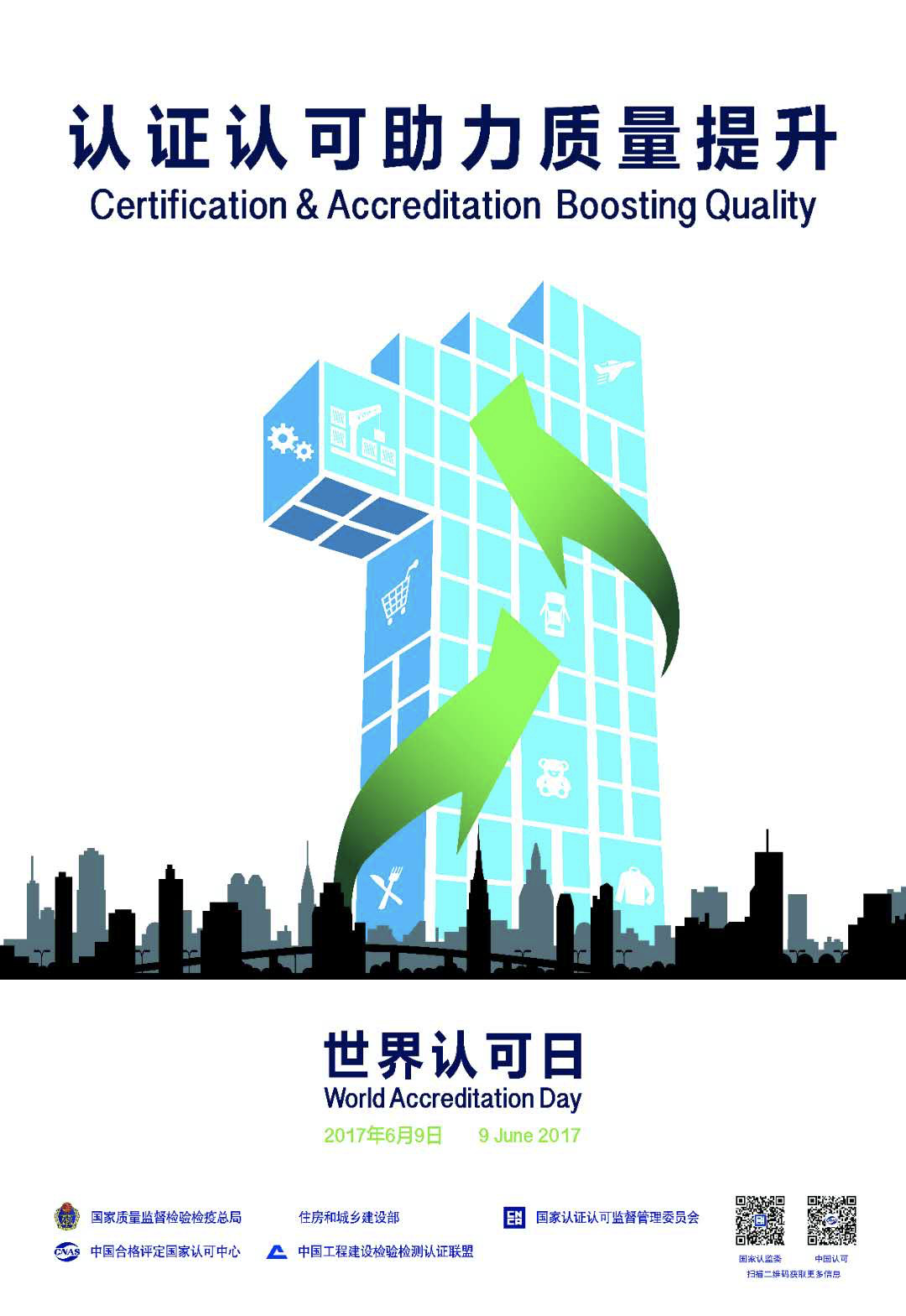 中检联合体丨带您一起走近世界认可日