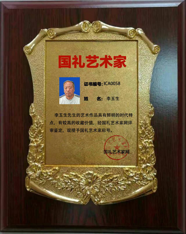 国礼艺术家李玉生
