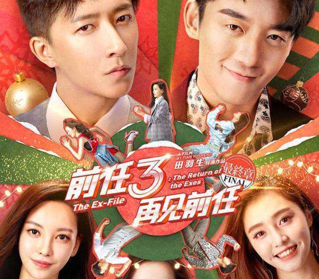 给青春上课的《前任3》