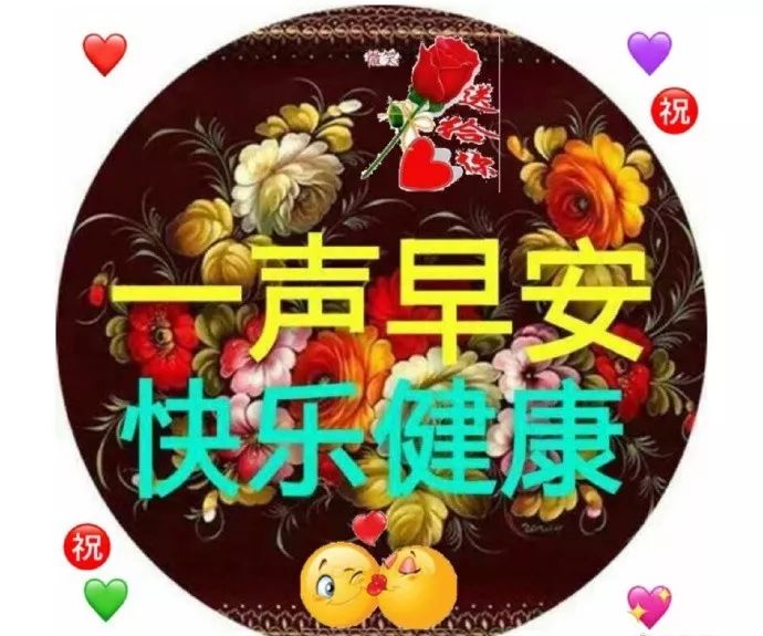 微信早上好快樂祝福短信大全早上好漂亮問候祝福語圖片動態美圖