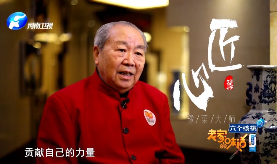 国宝级豫菜泰斗为你解答!